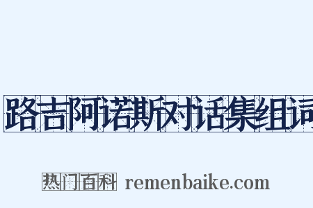 路吉阿诺斯对话集组词是什么意思的图片